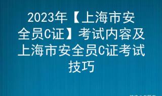 上海安全员c证在哪里报名